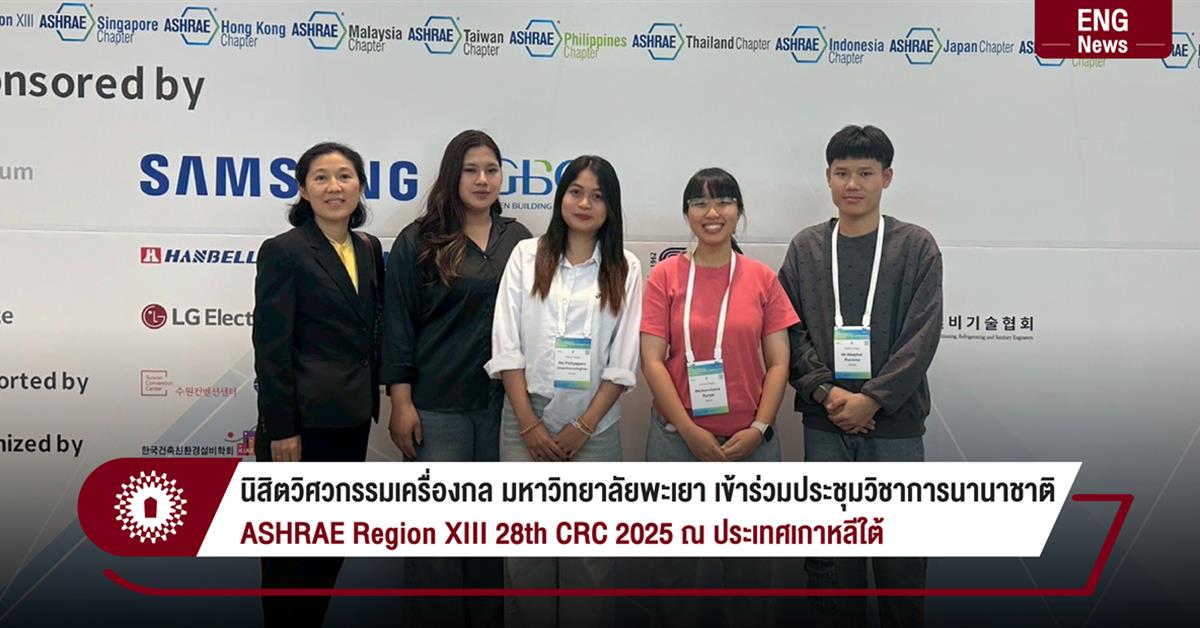 นิสิตวิศวกรรมเครื่องกล มหาวิทยาลัยพะเยา เข้าร่วมประชุมวิชาการนานาชาติ
ASHRAE Region XIII 28th CRC 2025 ณ ประเทศเกาหลีใต้